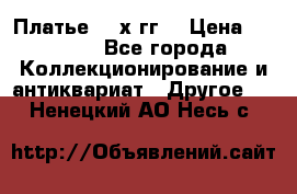 Платье 80-х гг. › Цена ­ 2 300 - Все города Коллекционирование и антиквариат » Другое   . Ненецкий АО,Несь с.